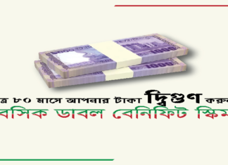 ডাবল বেনিফিট স্কীম টাকা দ্বিগুণ ডিপোজিটারদের ডাবল বেনিফিট স্কীম