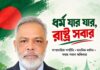 ‘ধর্ম যার যার, রাষ্ট্র সবার’ সাম্প্রদায়িক সম্প্রীতির বার্তা বিএনপি নেতা খালেকুজ্জামান বাবলুর ধর্ম যার যার রাষ্ট্র সবার